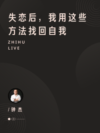 失恋后 我用这些方法找回自我 知乎live