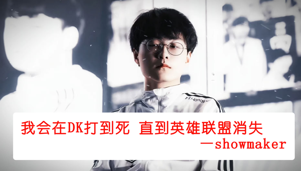 为什么除 Faker 外夺冠的韩国中单选手如此多，却只有 Showmaker 在国内有如此高的人气呢？