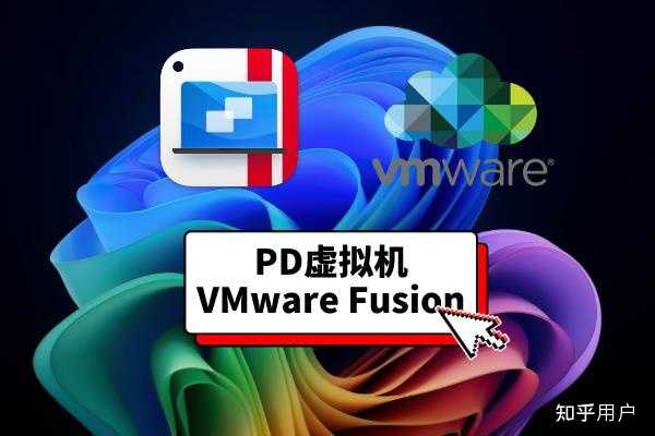 Parallels Desktop 和 VMware Fusion 哪个更好用？ 有别的推荐吗？ - 知乎