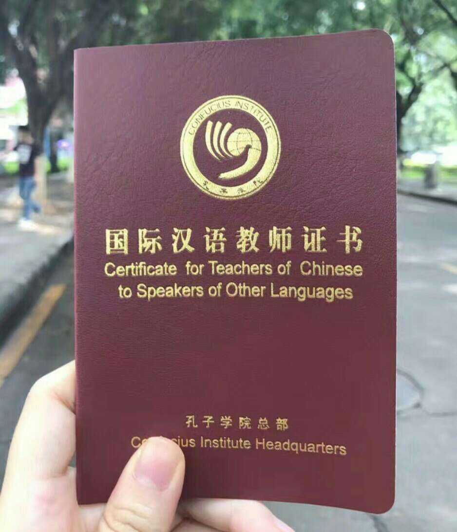 《国际汉语教师证书》笔试面试一次通过经…