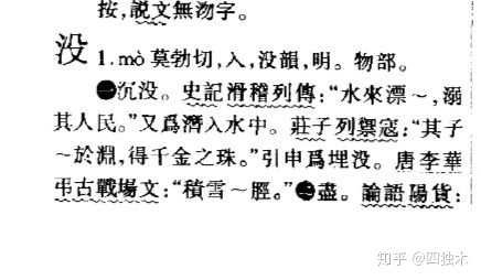 没有的“没”字,为什么是三点水旁? - 知乎