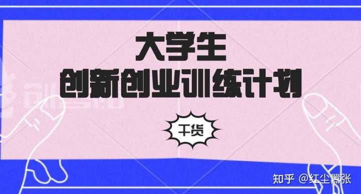 大学里大创项目是怎么弄的嘛? - 知乎
