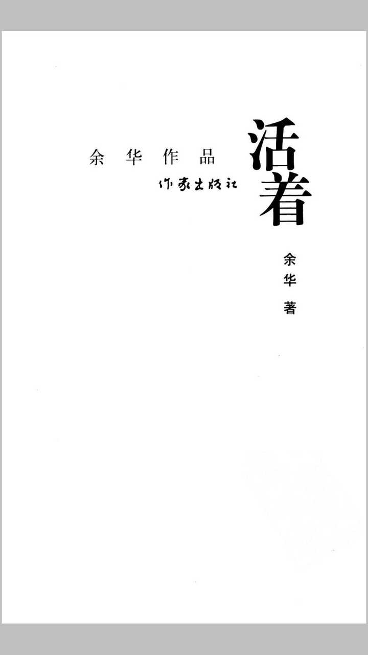 《活著》這本書太虐心…我一個大老爺們看著看著不受控制的流淚…(透