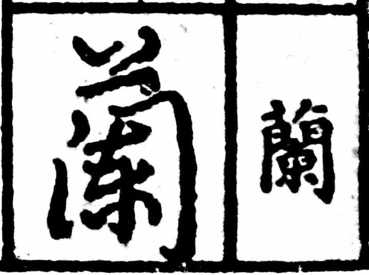 「蘭」为什么简化成「兰」? - 知乎