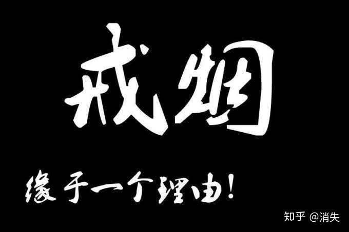 怎么才能让自己戒烟? - 知乎