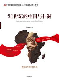 21 世纪的中国与非洲 知乎书店