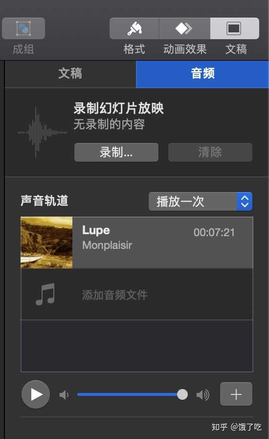 Keynote音乐怎么在第一张幻灯片打开之后就自动播放到结尾 饿了吃的回答 知乎 Keynote音乐怎么在第一张幻灯片打开之后就自动播放到结尾 饿了吃的回答 知乎