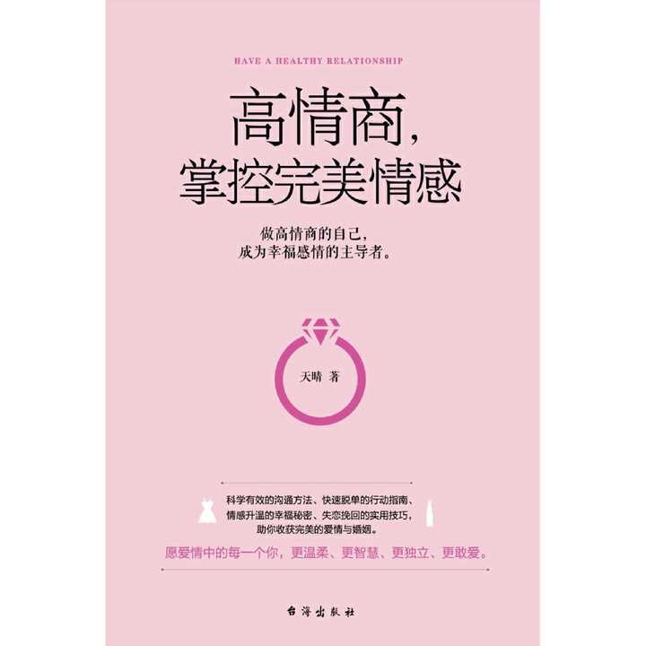 高情商,掌控完美情感(书籍)