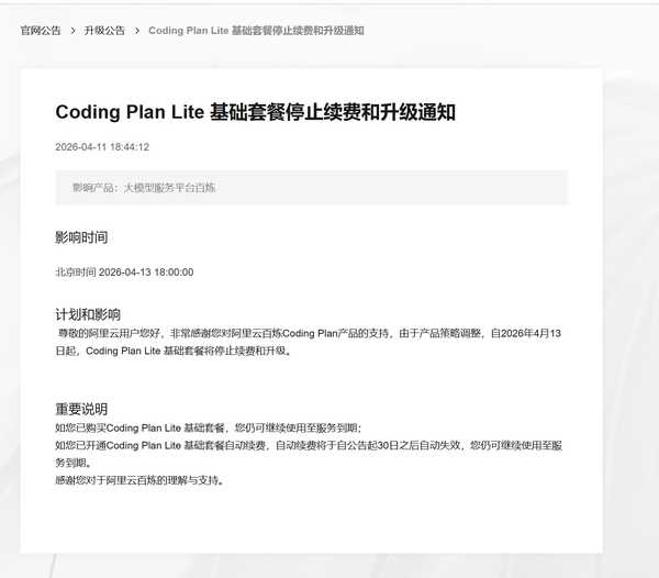 如何评价阿里云百炼Coding Plan Lite停止续费和升级、自动续费将自动失效?
