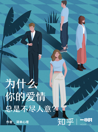 为什么你的爱情总是不尽人意？