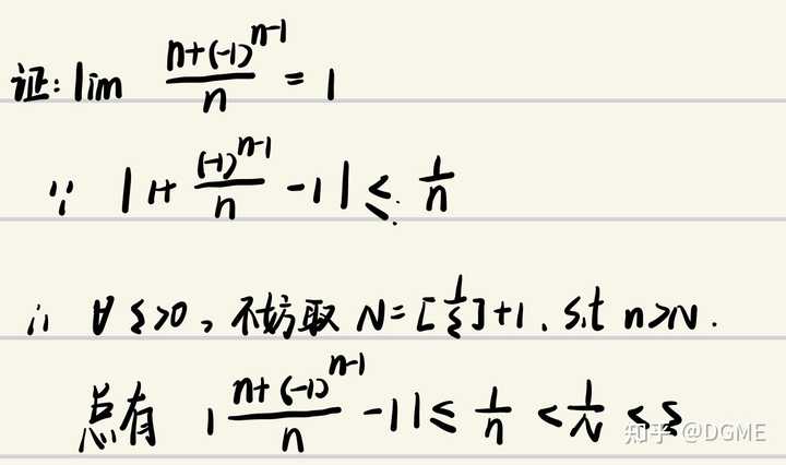 如何证明lim(n→∞)[n+(-1)∧(n-1)]／n=1? - 知乎