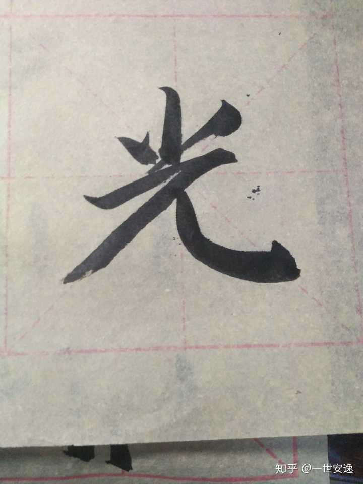 光在田字格怎么写?