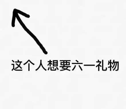 六一儿童节