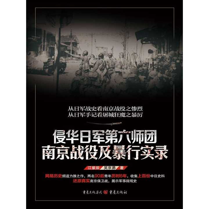 侵华日军第六师团南京战役及暴行实录(书籍)