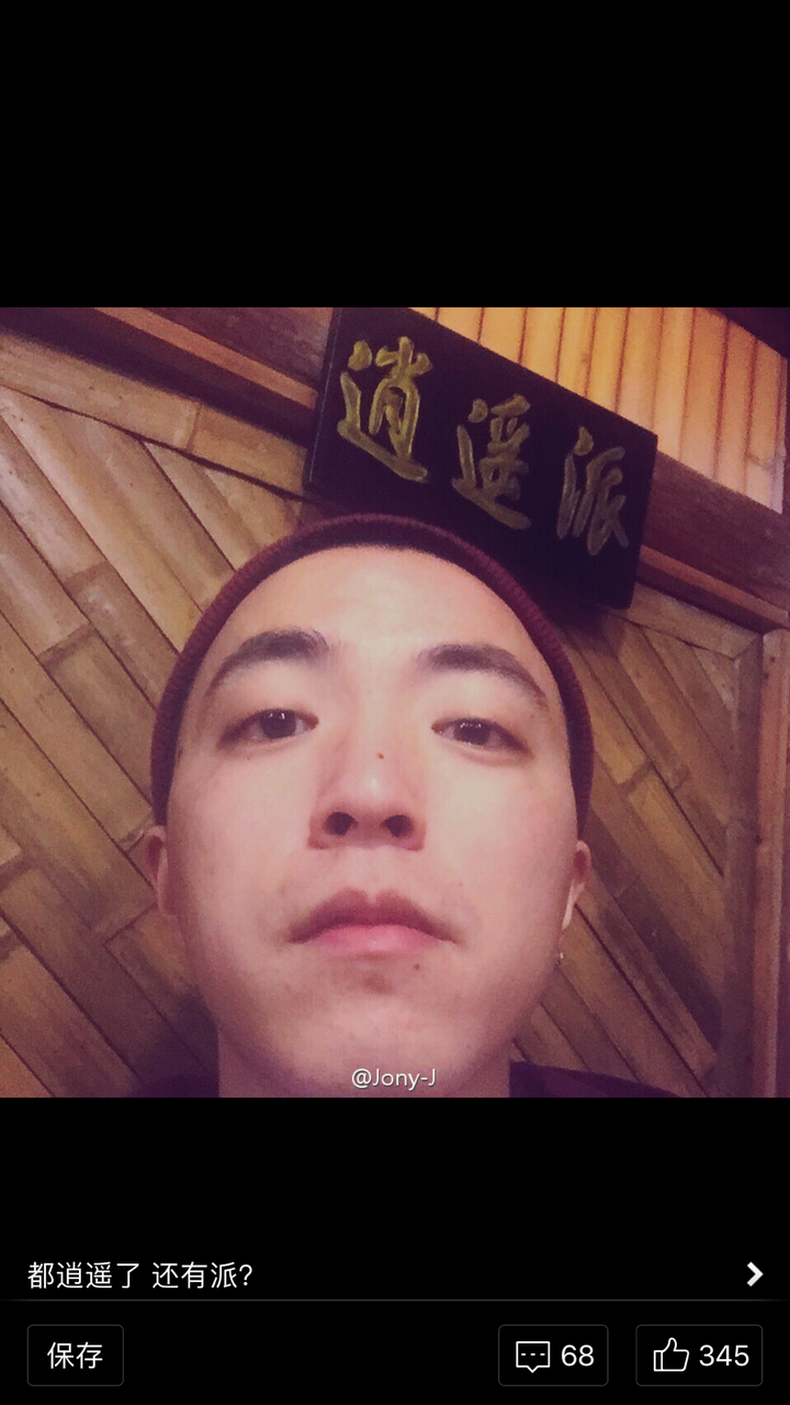 有人知道说唱歌手jony J吗 对他的歌有什么评价或看法 知乎