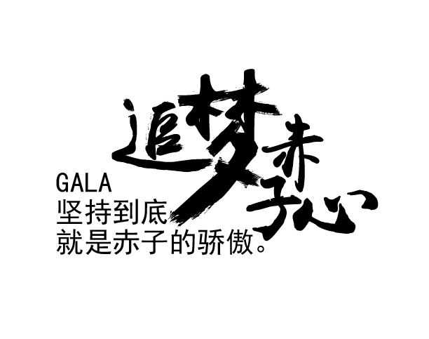 gala乐队的《 追梦赤子心》,每唱一次如同一次重生.
