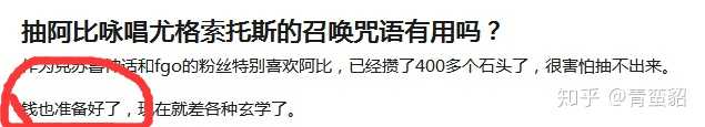 抽阿比咏唱尤格索托斯的召唤咒语有用吗 青蛮貂的回答 知乎 抽阿比咏唱尤格索托斯的召唤咒语有用吗 青蛮貂的回答 知乎