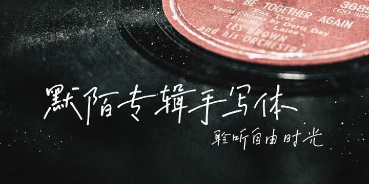 默陌专辑手写体