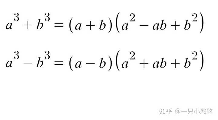 a三立方加b三立方是多少?同理a三立方减b三立方是多少? - 知乎