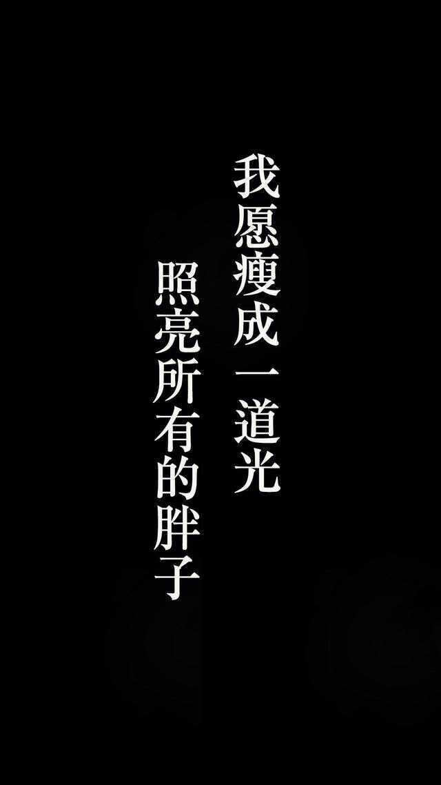 有没有励志减肥的图片,做壁纸用?