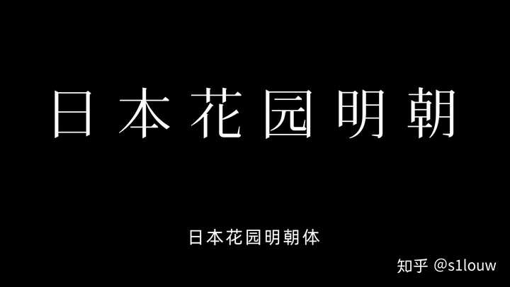 有哪些好看的日式中文字体 知乎