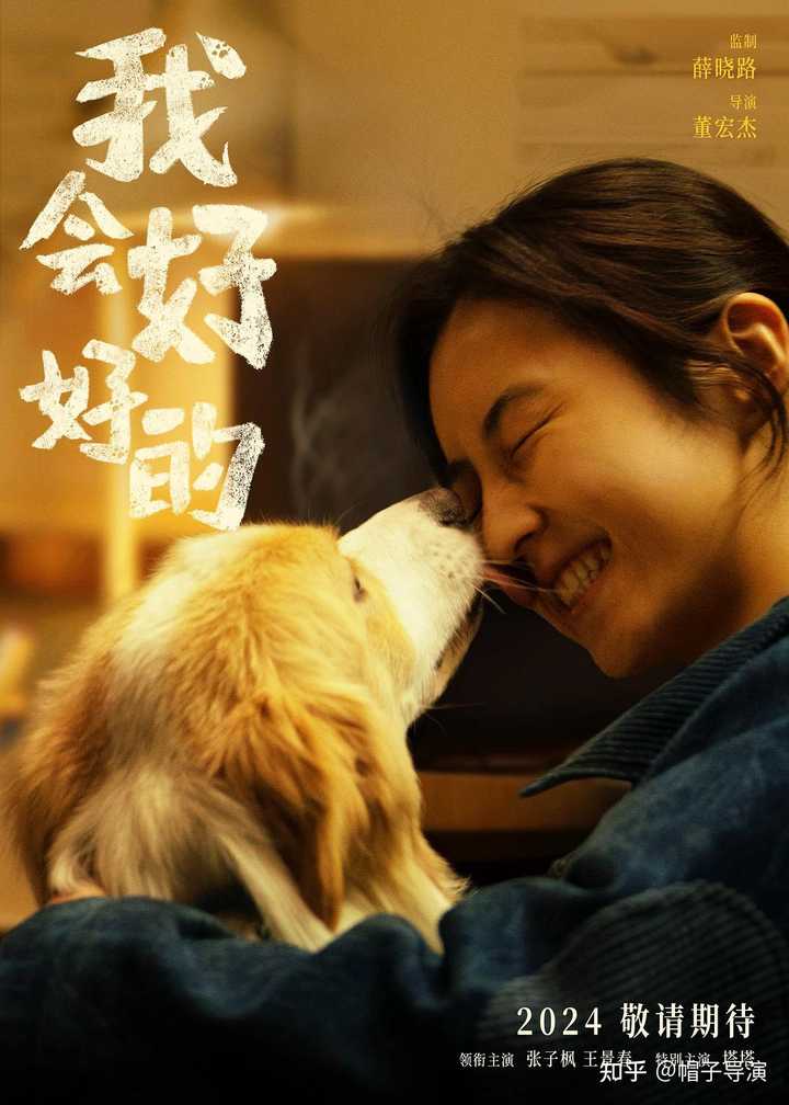 如何评价薛晓路监制,张子枫主演的电影《我会好好的》? - 知乎
