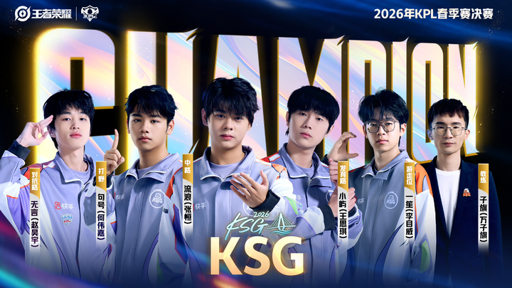 2026 KPL 春季总决赛 KSG 4:0 重庆狼队夺得队史首冠,如何评价这场比赛? - 知乎