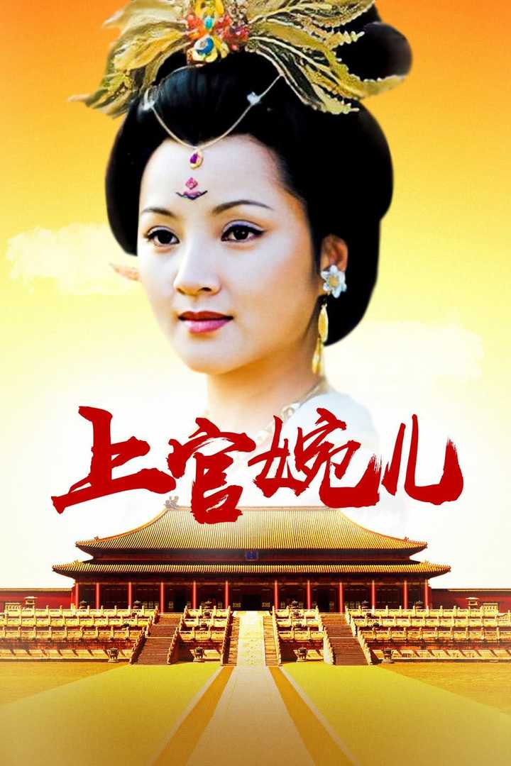 上官婉儿(电视剧) - 知乎