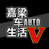 嘉梁车生活