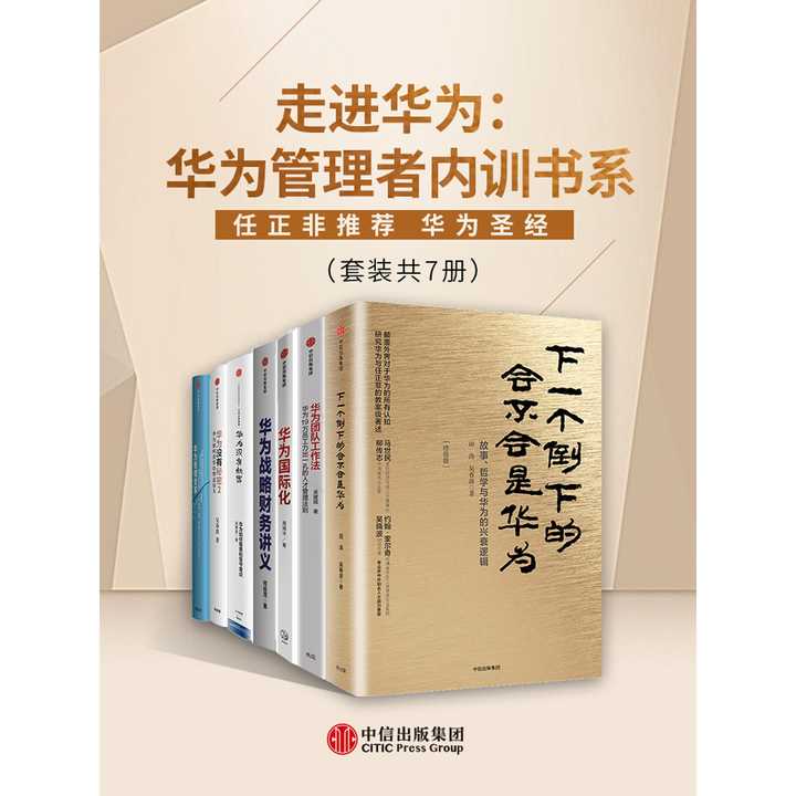 走进华为:华为管理者内训书系套装 7 册丨任正非推荐 华为圣经(书籍)