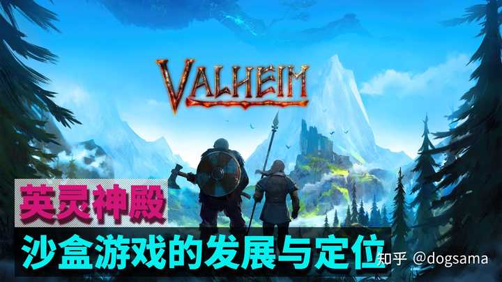 如何评价维京生存游戏 Valheim 英灵神殿 知乎