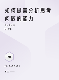 如何提高分析思考问题的能力 知乎live