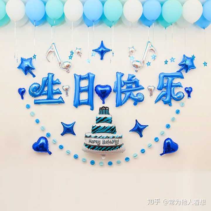 陌生人,你可以给我说声生日快乐吗?