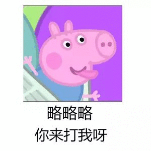 你有哪些让你一秒变开心的表情包?