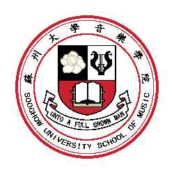 蘇州大學音樂學院