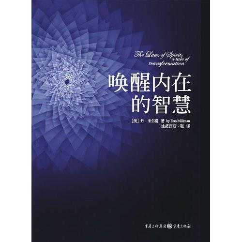唤醒内在的智慧(书籍)