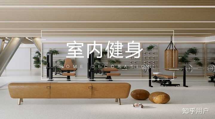 如何布置一个家庭健身房？ - 知乎