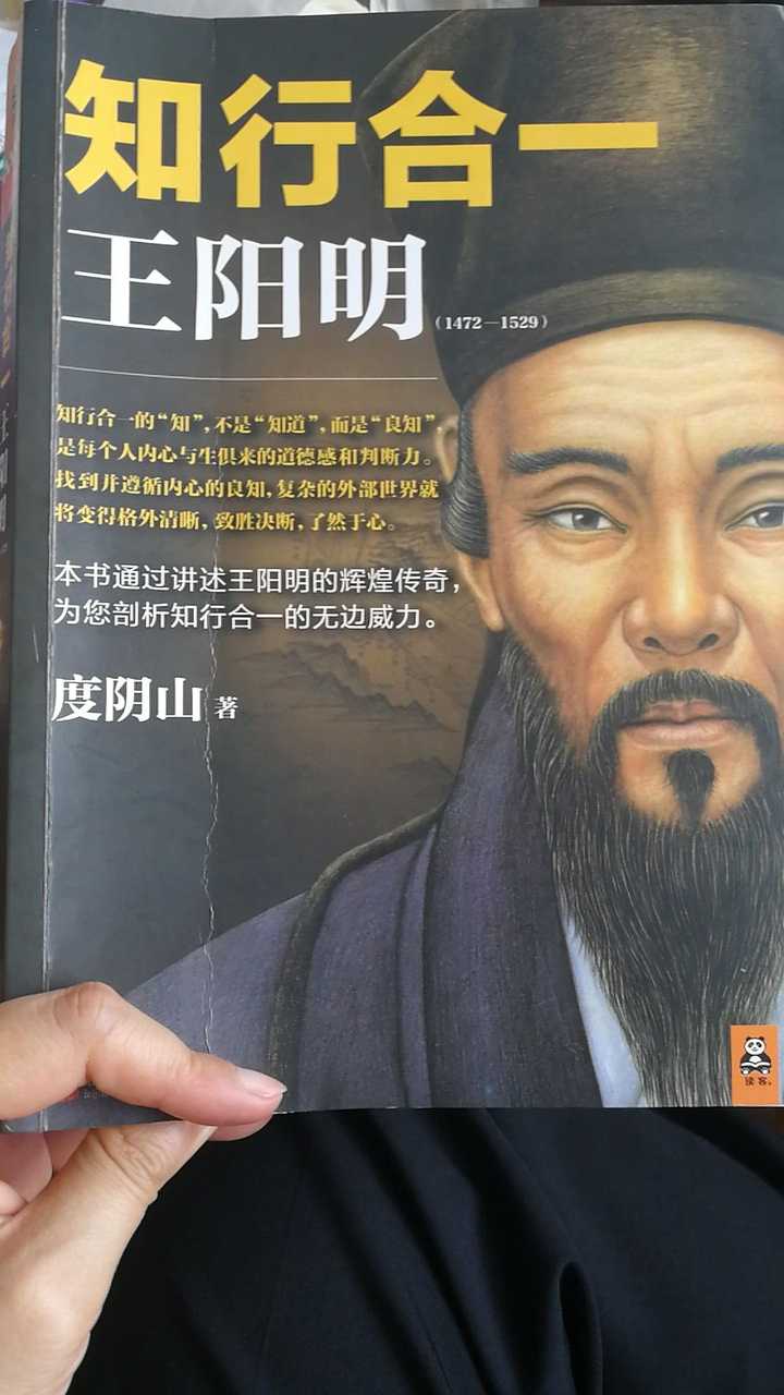 怎么评价度阴山的《知行合一王阳明》？ - 知乎