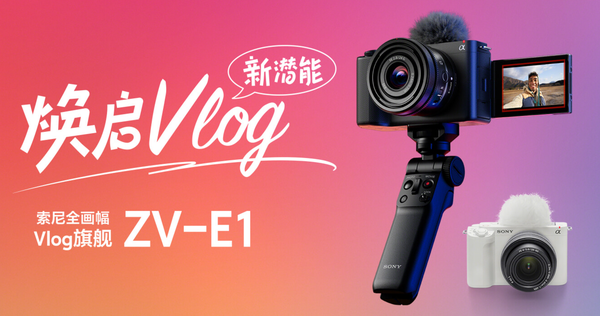 如何评价索尼在2023年3月29日发布的vlog全画幅相机ZV-E1？