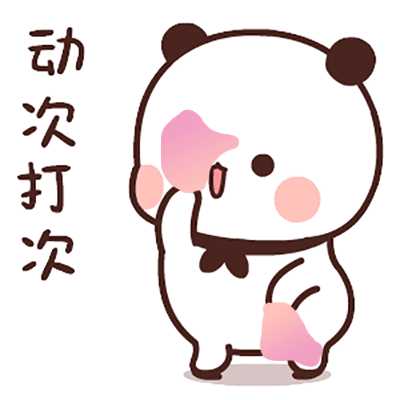 求一二和布布的表情包