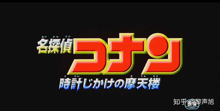 如何评价剧场版动画《名侦探柯南:计时引爆摩天楼》? - 知乎