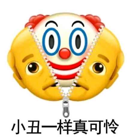 「小丑竟是我自己」是个什么梗?反映了当代年轻人一种怎样的心理?