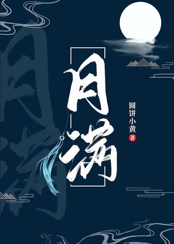 月满
