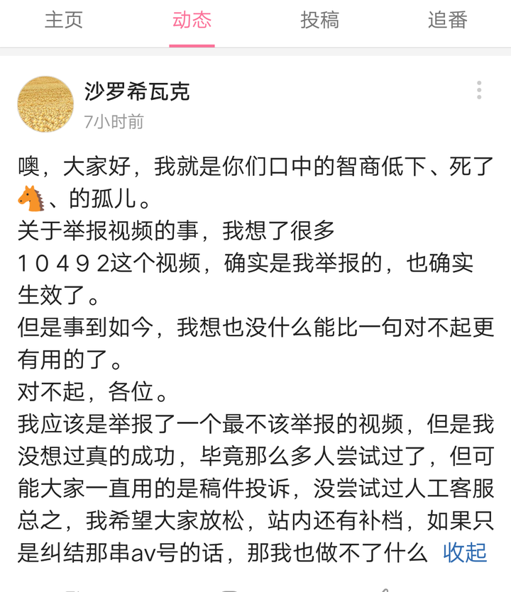 如何看待b站up主"沙罗希瓦克"举报掉av10492? - 知乎
