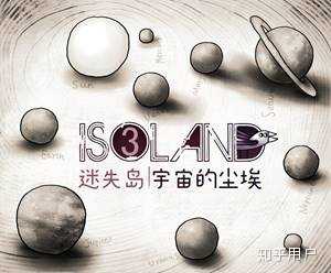 迷失岛3星球顺序(迷失岛3宇宙的尘埃攻略(如何评价游戏《迷失岛3:宇宙的尘埃》?)) 第1张 迷失岛3星球顺序(迷失岛3宇宙的尘埃攻略(如何评价游戏《迷失岛3:宇宙的尘埃》?)) 第1张