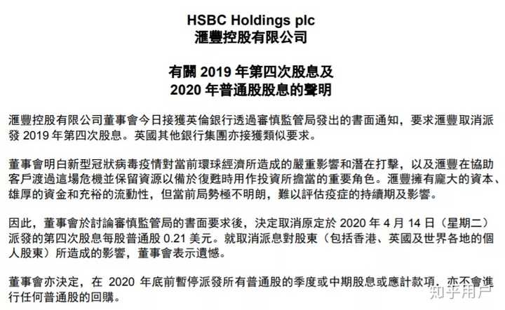 如何看待港股汇丰控股停止派息 会对整个金融市场产生怎样的影响 知乎