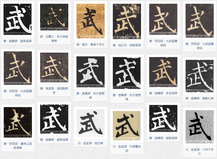 「武」字为何没撇？