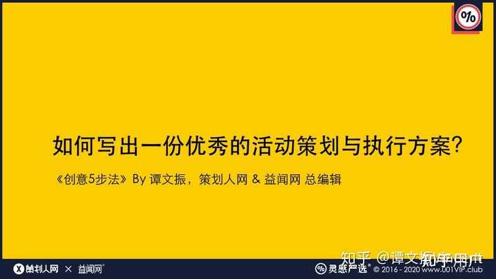 如何写出一份优秀的活动策划与执行方案? - 知乎