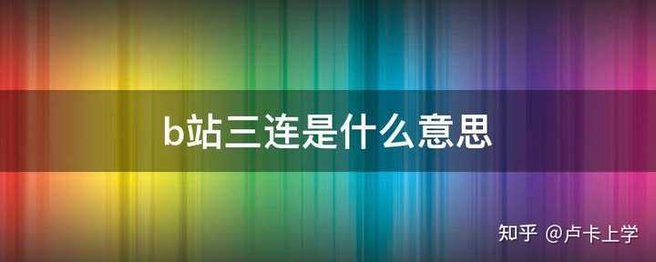 b站的3连是什么意思? - 知乎