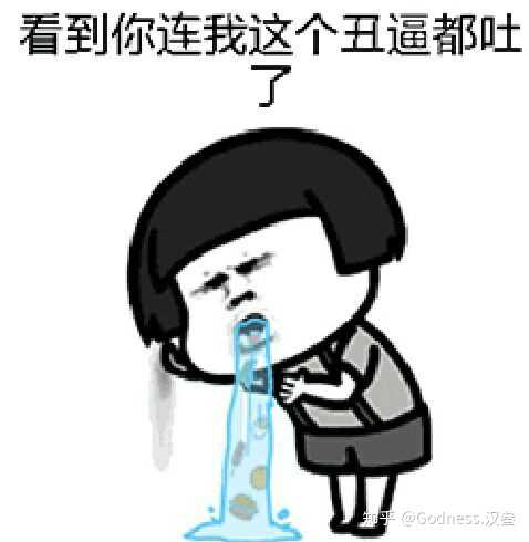 有哪些很皮的呕吐状的表情包? - 知乎